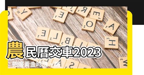 交車日子2023|【2023交車吉日】2023買車交車指南：農民曆吉日查詢，交車好。